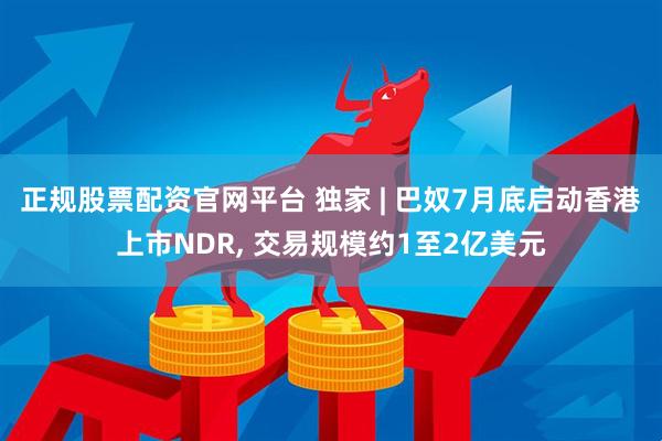 正规股票配资官网平台 独家 | 巴奴7月底启动香港上市NDR, 交易规模约1至2亿美元
