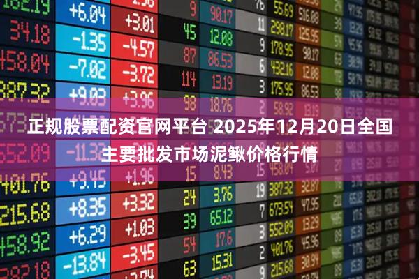 正规股票配资官网平台 2025年12月20日全国主要批发市场泥鳅价格行情