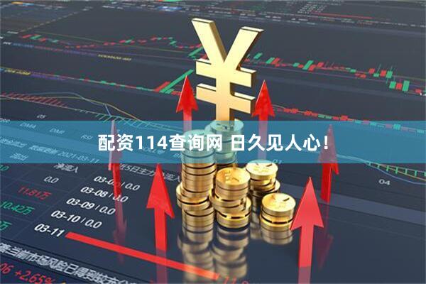 配资114查询网 日久见人心！