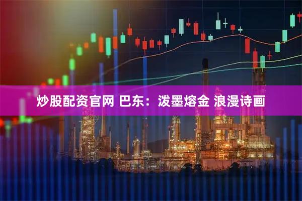 炒股配资官网 巴东：泼墨熔金 浪漫诗画